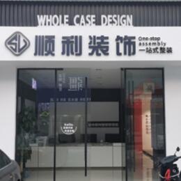 达州顺利整装公司
